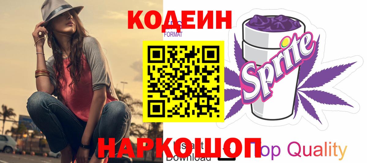 Codein напиток Lean (лин)  Вход с VPN  Благодарный  Кодеин Purple Drank 